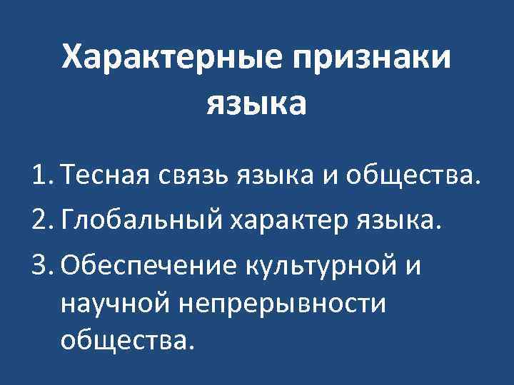 Характерные признаки языка 1. Тесная связь языка и общества. 2. Глобальный характер языка. 3.