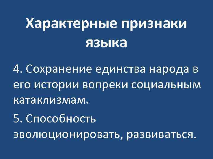 Характерные признаки языка 4. Сохранение единства народа в его истории вопреки социальным катаклизмам. 5.