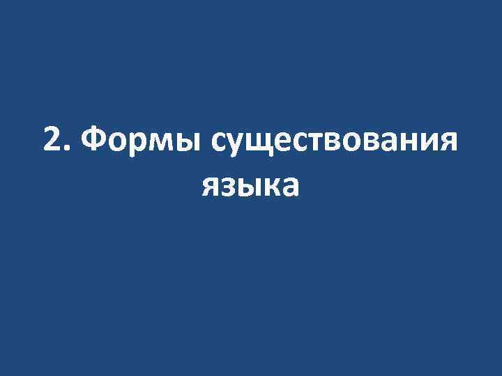 2. Формы существования языка 