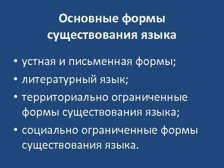 Основные формы существования языка • устная и письменная формы; • литературный язык; • территориально