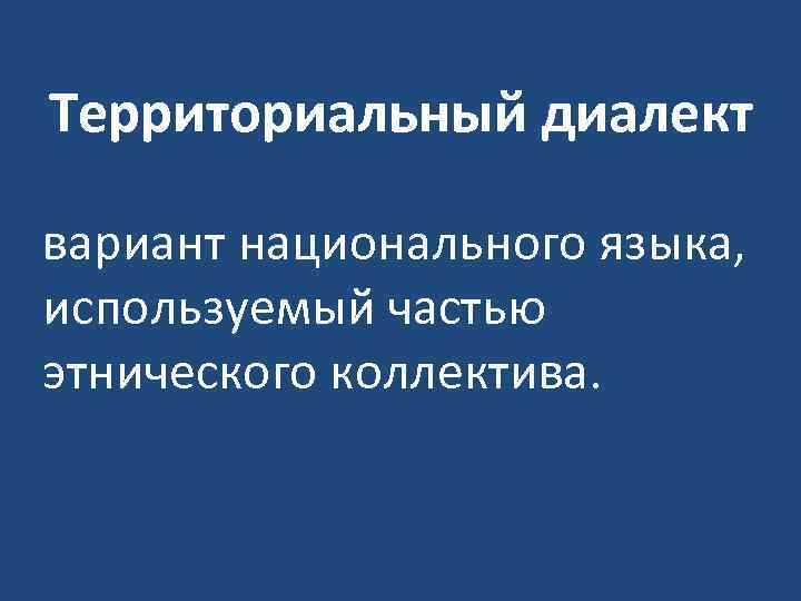 Территориальные диалекты. Диалекты и варианты языка. Территориальный диалект это определение.