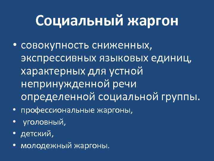 Социальный жаргон • совокупность сниженных, экспрессивных языковых единиц, характерных для устной непринужденной речи определенной