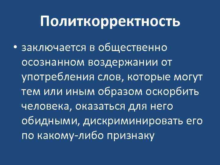 Политкорректность • заключается в общественно осознанном воздержании от употребления слов, которые могут тем или