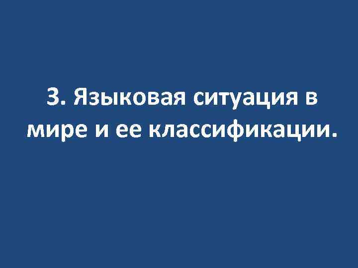 3. Языковая ситуация в мире и ее классификации. 