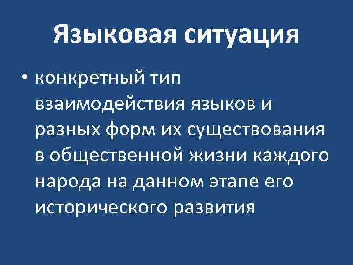 Языковая ситуация • конкретный тип взаимодействия языков и разных форм их существования в общественной