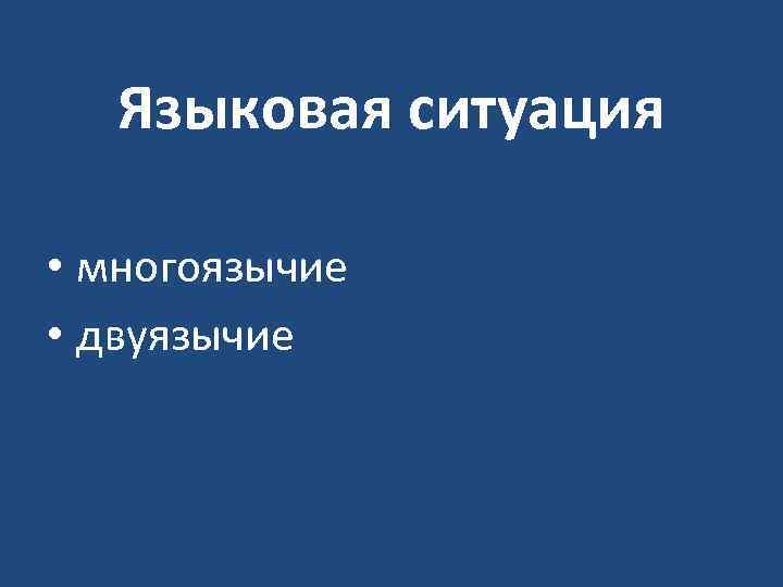 Языковая ситуация • многоязычие • двуязычие 