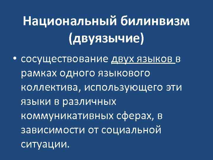 Национальный билинвизм (двуязычие) • сосуществование двух языков в рамках одного языкового коллектива, использующего эти