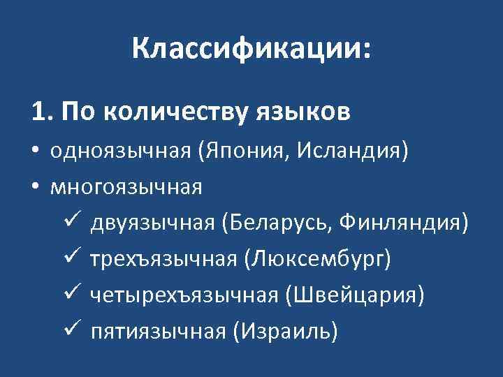 Классификации: 1. По количеству языков • одноязычная (Япония, Исландия) • многоязычная ü двуязычная (Беларусь,