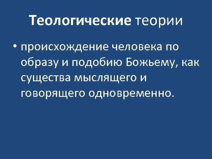 Теологические теории • происхождение человека по образу и подобию Божьему, как существа мыслящего и