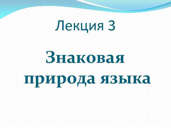 2 природа языка. Знаковая природа языка Языкознание. Знаковая природа языка кратко. Знаковая природа слова. Знаковая природа языковой единицы.