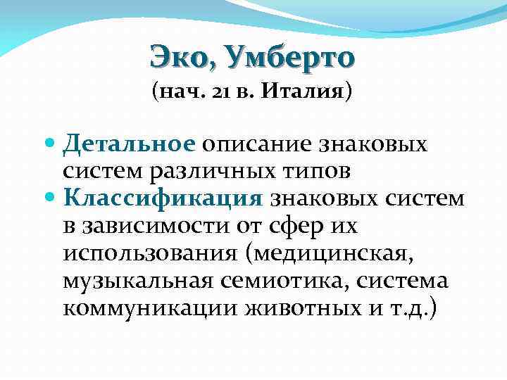 Эко, Умберто (нач. 21 в. Италия) Детальное описание знаковых систем различных типов Классификация знаковых