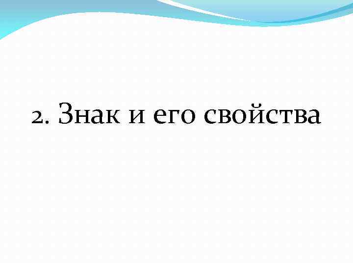 2. Знак и его свойства 