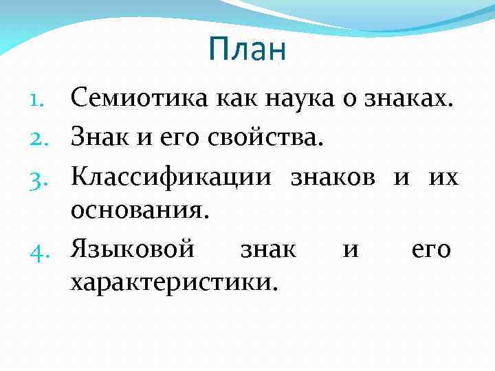 План 1. Семиотика как наука о знаках. 2. Знак и его свойства. 3. Классификации