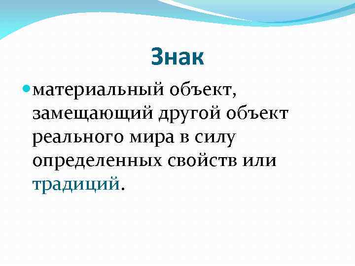Знак материальный объект, замещающий другой объект реального мира в силу определенных свойств или традиций.