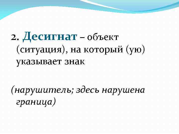 2. Десигнат – объект (ситуация), на который (ую) указывает знак (нарушитель; здесь нарушена граница)