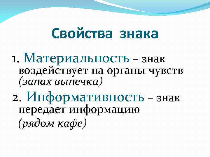 Свойства знака 1. Материальность – знак воздействует на органы чувств (запах выпечки) 2. Информативность