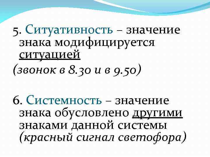 5. Ситуативность – значение знака модифицируется ситуацией (звонок в 8. 30 и в 9.