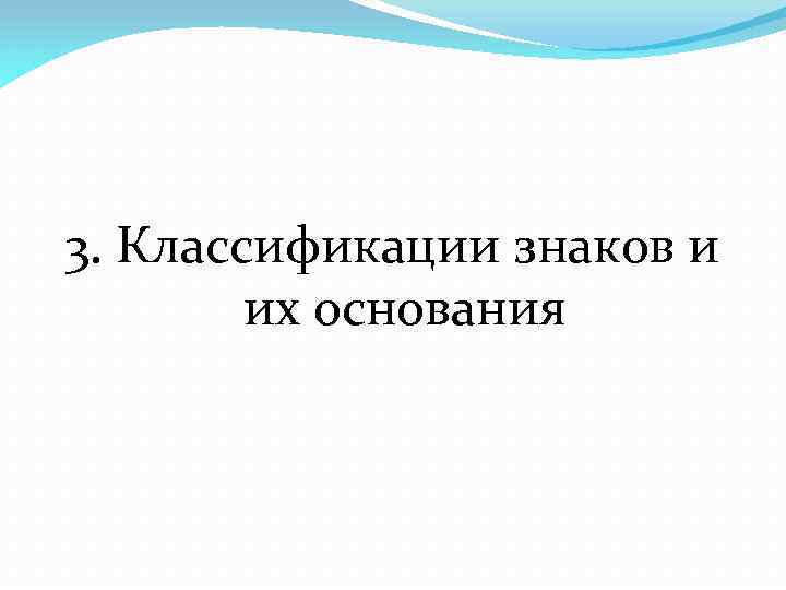 3. Классификации знаков и их основания 