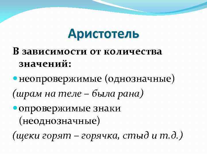 Аристотель В зависимости от количества значений: неопровержимые (однозначные) (шрам на теле – была рана)