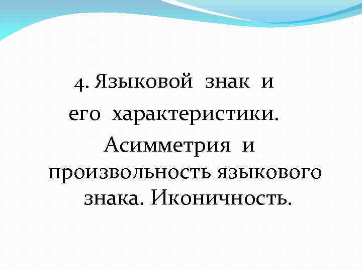 4. Языковой знак и его характеристики. Асимметрия и произвольность языкового знака. Иконичность. 