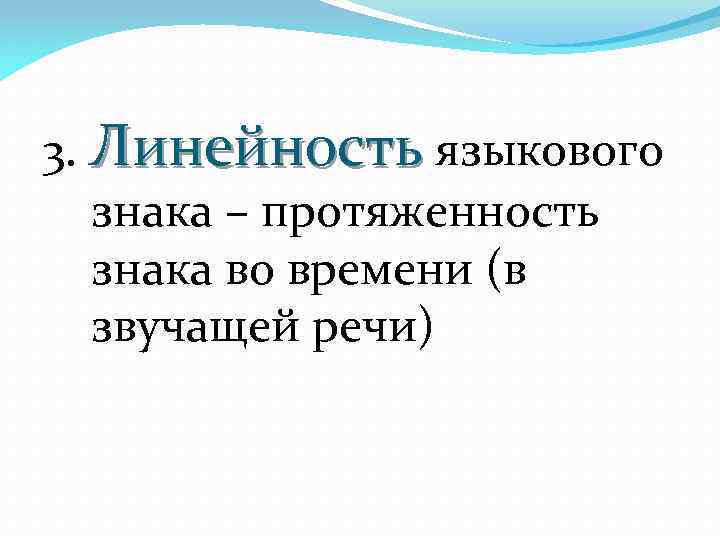 3. Линейность языкового знака – протяженность знака во времени (в звучащей речи) 