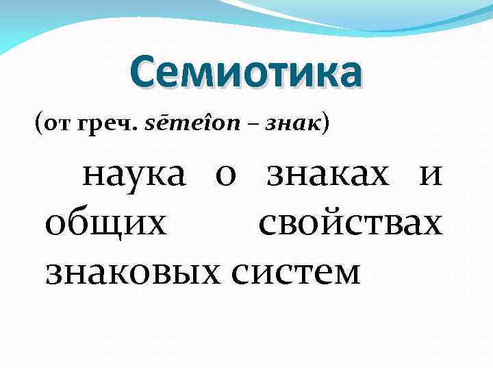 Наука о знаках. Семиотика это наука о. Знак науки. Знаки символы наук. Семиотика от греч.