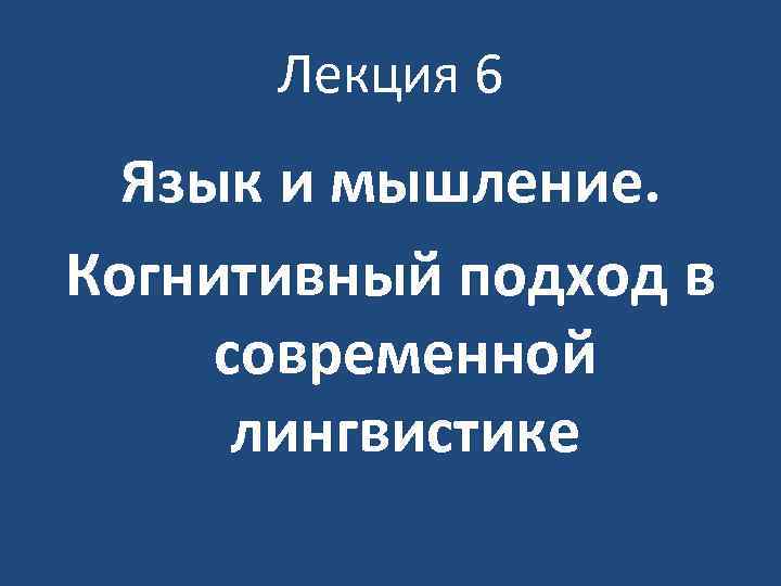 Лекция 6 Язык и мышление. Когнитивный подход в современной лингвистике 