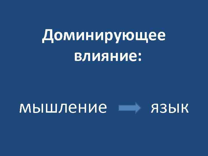 Доминирующее влияние: мышление язык 