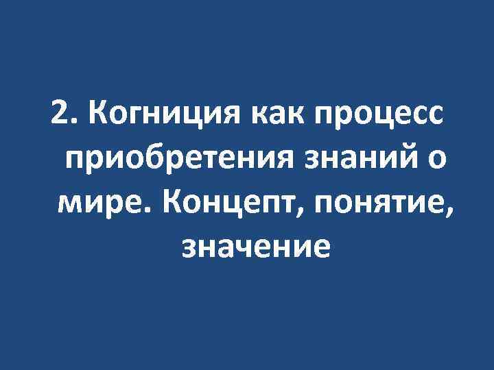 2. Когниция как процесс приобретения знаний о мире. Концепт, понятие, значение 