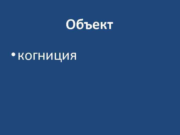 Объект • когниция 