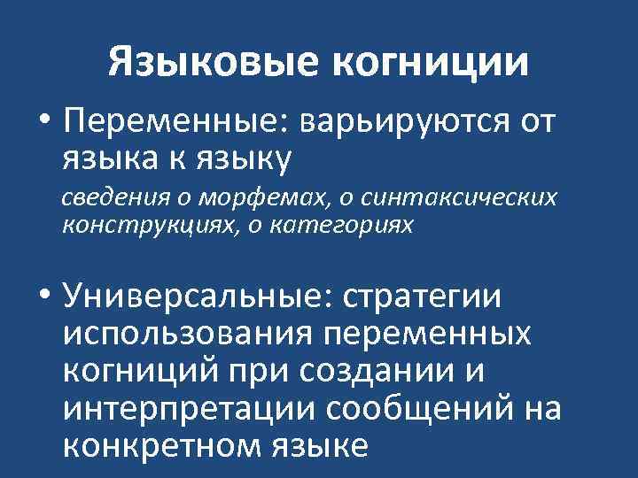 Языковые когниции • Переменные: варьируются от языка к языку сведения о морфемах, о синтаксических