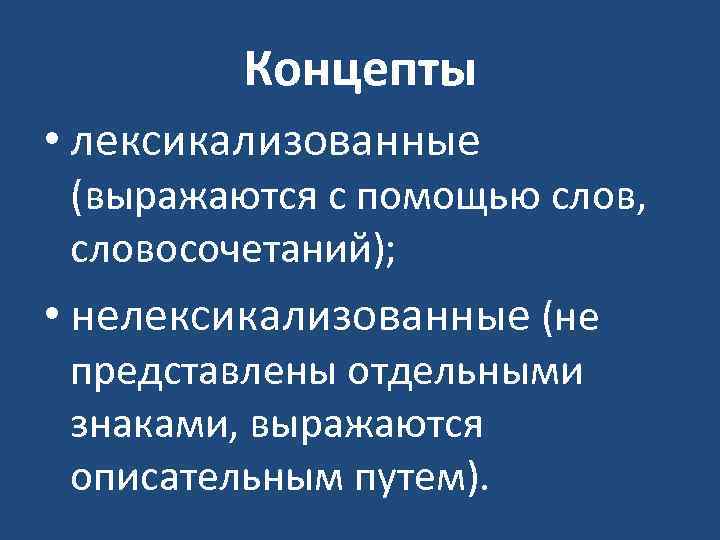 Концепты • лексикализованные (выражаются с помощью слов, словосочетаний); • нелексикализованные (не представлены отдельными знаками,