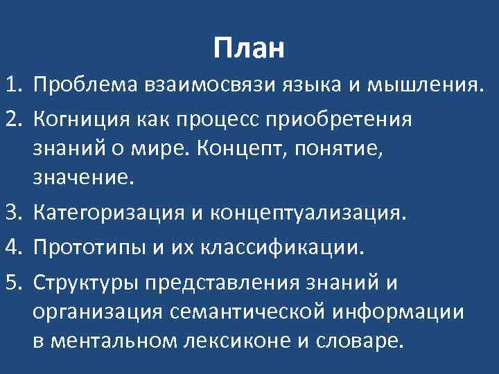 План 1. Проблема взаимосвязи языка и мышления. 2. Когниция как процесс приобретения знаний о