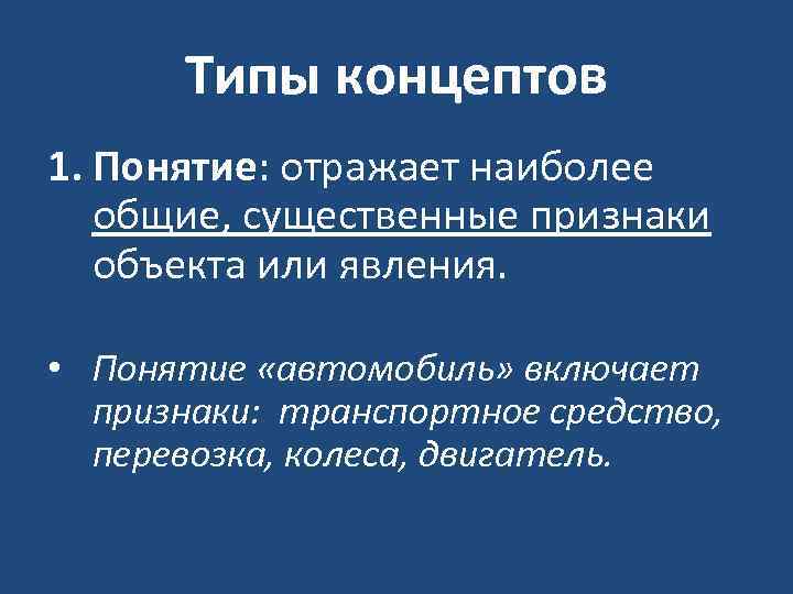 Понимание концепта