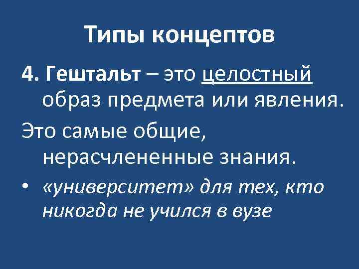 Виды концептов