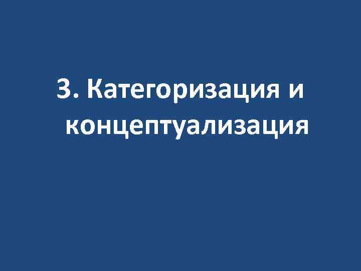 3. Категоризация и концептуализация 