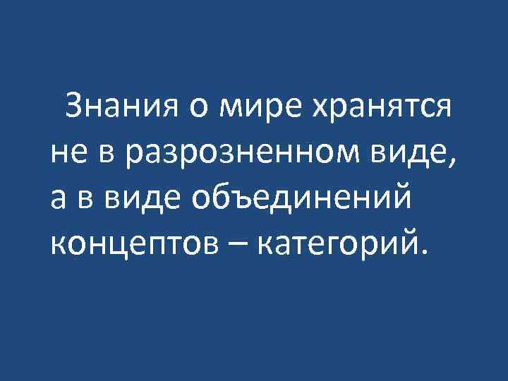  Знания о мире хранятся не в разрозненном виде, а в виде объединений концептов