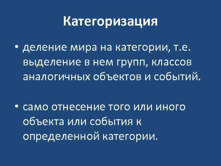 Категоризация • деление мира на категории, т. е. выделение в нем групп, классов аналогичных