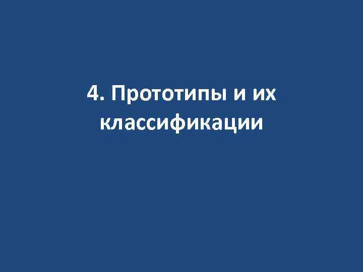 4. Прототипы и их классификации 