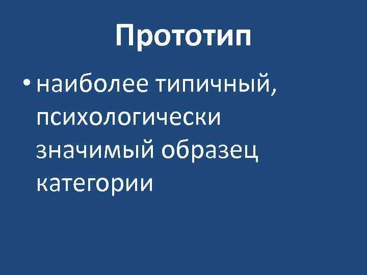 Прототип • наиболее типичный, психологически значимый образец категории 