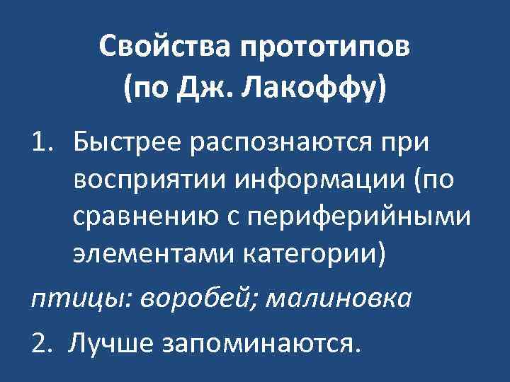 Свойства прототипов (по Дж. Лакоффу) 1. Быстрее распознаются при восприятии информации (по сравнению с