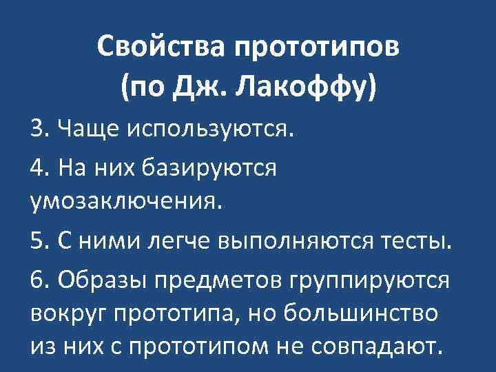 Свойства прототипов (по Дж. Лакоффу) 3. Чаще используются. 4. На них базируются умозаключения. 5.