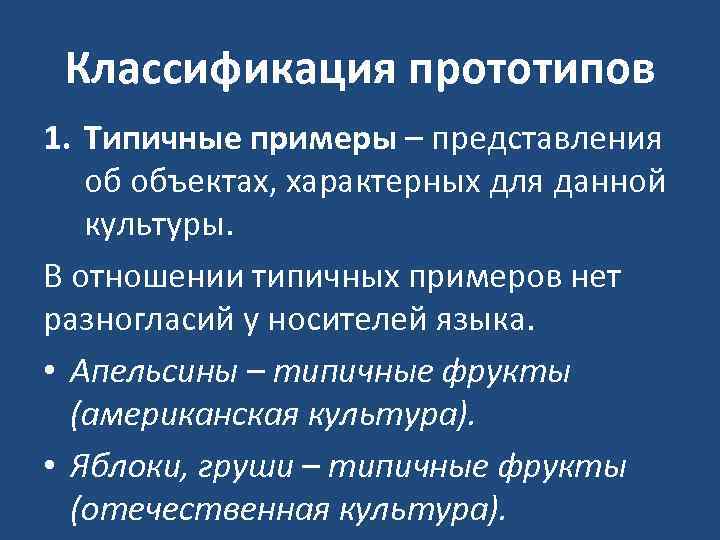 Классификация прототипов 1. Типичные примеры – представления об объектах, характерных для данной культуры. В