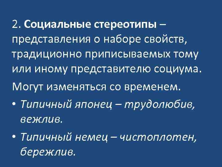 Стереотипы представления. Социальные стереотипы. Стереотип это в социологии. Свойства социальных стереотипов. Стереотипные представления.