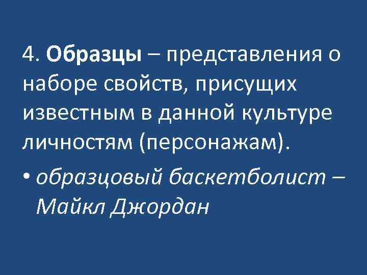 4. Образцы – представления о наборе свойств, присущих известным в данной культуре личностям (персонажам).