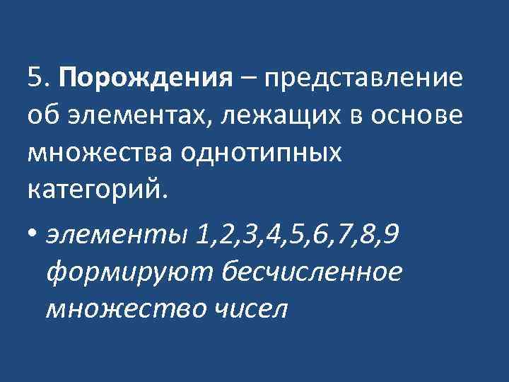 5. Порождения – представление об элементах, лежащих в основе множества однотипных категорий. • элементы