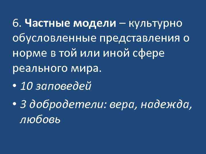 6. Частные модели – культурно обусловленные представления о норме в той или иной сфере