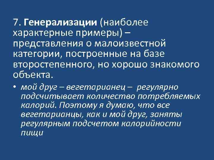 7. Генерализации (наиболее характерные примеры) – представления о малоизвестной категории, построенные на базе второстепенного,