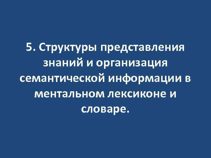 5. Структуры представления знаний и организация семантической информации в ментальном лексиконе и словаре. 