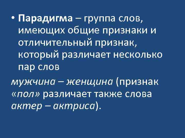  • Парадигма – группа слов, имеющих общие признаки и отличительный признак, который различает